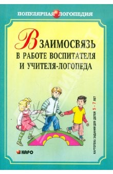 Книга Взаимодействие в работе воспитателя и учителя-логопеда. Картотека заданий для детей 5-7 лет на ReadRate.com книга Взаимодействие в работе воспитателя и учителя-логопеда. Картотека заданий для детей 5-7 лет