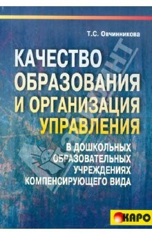 Книга Качество образования и организация управления в ДОУ компенсирующего вида на ReadRate.com книга Качество образования и организация управления в ДОУ компенсирующего вида
