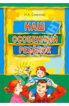 Книга Наш особенный ребенок: Книга для родителей ребенка с ДЦП на ReadRate.com книга Наш особенный ребенок: Книга для родителей ребенка с ДЦП