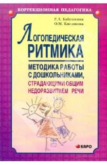 Книга Логопедическая ритмика. Методы работы с дошкольниками, страдающими общим недоразвитием речи на ReadRate.com книга Логопедическая ритмика. Методы работы с дошкольниками, страдающими общим недоразвитием речи