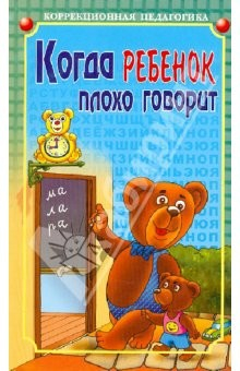Книга Когда ребенок плохо говорит. Советы психолога на ReadRate.com книга Когда ребенок плохо говорит. Советы психолога