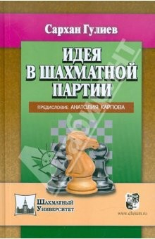 Книга Идея в шахматной партии. Предисловие Анатолия Карпова на ReadRate.com книга Идея в шахматной партии. Предисловие Анатолия Карпова