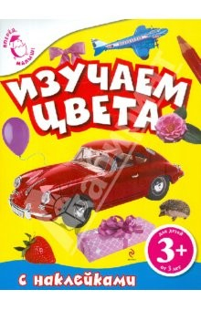 Книга 3+ Изучаем цвета (с наклейками) на ReadRate.com книга 3+ Изучаем цвета (с наклейками)