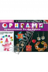 книга Оригами. Прикольные безделушки. 29 оригинальных моделей (с набором цветной бумаги)