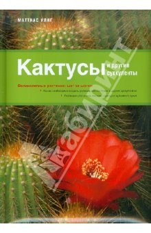 Книга Кактусы и другие суккуленты на ReadRate.com книга Кактусы и другие суккуленты