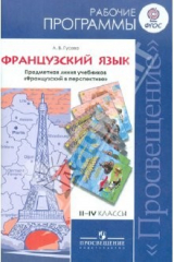 книга Французский язык. Рабочие программы. Предметная линия уч. "Французский в перспективе". II-IV кл.