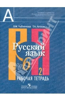 Книга Русский язык: Рабочая тетрадь. 6 класс. В двух частях. Часть 2 на ReadRate.com книга Русский язык: Рабочая тетрадь. 6 класс. В двух частях. Часть 2