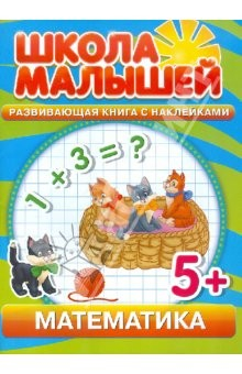 Книга Математика. Развивающая книга с наклейками для детей с 5-ти лет на ReadRate.com книга Математика. Развивающая книга с наклейками для детей с 5-ти лет