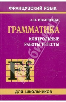 Книга Контрольные работы и тесты по грамматике французского языка на ReadRate.com книга Контрольные работы и тесты по грамматике французского языка