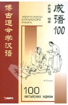 Книга 100 китайских идиом и устойчивых выражений. Книга для чтения на китайском языке на ReadRate.com книга 100 китайских идиом и устойчивых выражений. Книга для чтения на китайском языке