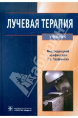 Книга Лучевая терапия. Учебник на ReadRate.com книга Лучевая терапия. Учебник