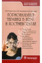 Книга Гормональная терапия в пери- и постменопаузе. Руководство для врачей на ReadRate.com книга Гормональная терапия в пери- и постменопаузе. Руководство для врачей