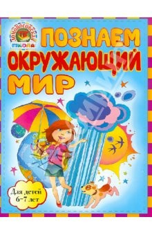Книга Познаем окружающий мир. Для детей 6-7 лет на ReadRate.com книга Познаем окружающий мир. Для детей 6-7 лет