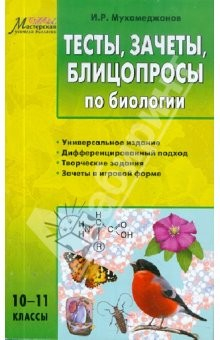Книга Тесты, зачеты, блицопросы по общей биологии. 10–11 классы на ReadRate.com книга Тесты, зачеты, блицопросы по общей биологии. 10–11 классы