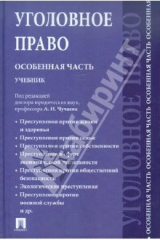 Книга Уголовное право. Особенная часть. Учебник для бакалавров на ReadRate.com книга Уголовное право. Особенная часть. Учебник для бакалавров