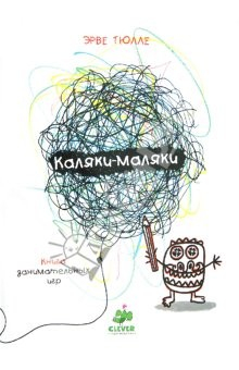 Книга Каляки-Маляки. Книга занимательных игр на ReadRate.com книга Каляки-Маляки. Книга занимательных игр