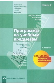 Книга Программы по учебным предметам. 1-4 классы. В 2-х ч. Часть 2: Окружающий мир. Музыка. Технология на ReadRate.com книга Программы по учебным предметам. 1-4 классы. В 2-х ч. Часть 2: Окружающий мир. Музыка. Технология