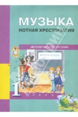 книга Музыка. 1 класс. Нотная хрестоматия: Методическое пособие
