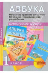 книга Азбука. Обучение грамоте и письму. Поурочно-тематические разработки: методическое пособие