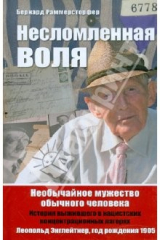 книга Несломленная воля