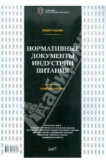 Книга Нормативные документы индустрии питания. Справочник на ReadRate.com книга Нормативные документы индустрии питания. Справочник