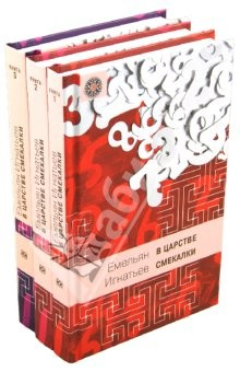 Книга В царстве смекалки, или Арифметика для всех. В 3-х книгах на ReadRate.com книга В царстве смекалки, или Арифметика для всех. В 3-х книгах
