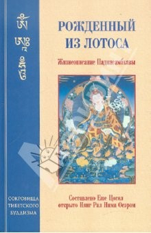 Книга Рожденный из лотоса. Жизнеописание Падмасамбхавы на ReadRate.com книга Рожденный из лотоса. Жизнеописание Падмасамбхавы