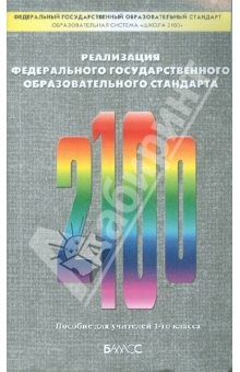 Книга Реализация Федерального государственного образовательного стандарта. Пособие для учителей 1 класса на ReadRate.com книга Реализация Федерального государственного образовательного стандарта. Пособие для учителей 1 класса