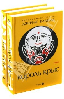 Книга Король крыс. Комплект из 2-х книг на ReadRate.com книга Король крыс. Комплект из 2-х книг