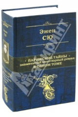 книга Парижские тайны. Знаменитый авантюрный роман в 1 томе