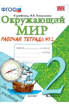 Книга Окружающий мир. Рабочая тетрадь. 2 класс. 2 часть: К уч.А.А. Плешакова "Окружающий мир" ФГОС на ReadRate.com книга Окружающий мир. Рабочая тетрадь. 2 класс. 2 часть: К уч.А.А. Плешакова "Окружающий мир" ФГОС