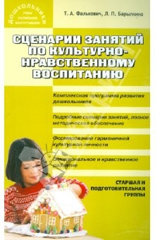 Книга Сценарии занятий по культурно-нравственному воспитанию дошкольников. Старшая и подготовительная гр. на ReadRate.com книга Сценарии занятий по культурно-нравственному воспитанию дошкольников. Старшая и подготовительная гр.