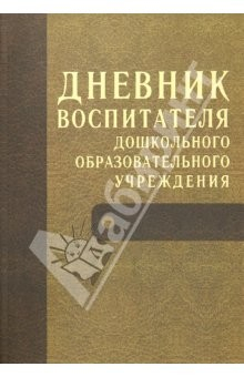 Книга Дневник воспитателя дошкольного образовательного учреждения на ReadRate.com книга Дневник воспитателя дошкольного образовательного учреждения