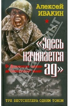Книга "Здесь начинается ад". От Демянского "котла" до Синявинских высот. 3 бестселлера одним томом на ReadRate.com книга "Здесь начинается ад". От Демянского "котла" до Синявинских высот. 3 бестселлера одним томом