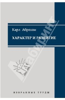Книга Характер и развитие. Избранные труды на ReadRate.com книга Характер и развитие. Избранные труды
