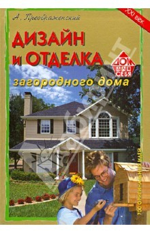 Книга Дизайн и отделка загородного дома. 700 оригинальных идей на ReadRate.com книга Дизайн и отделка загородного дома. 700 оригинальных идей