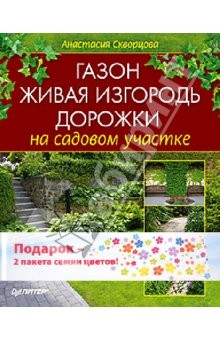 Книга Газон, живая изгородь дорожки на садовом участке. Комплект (книга + 2 пакета семян цветов) на ReadRate.com книга Газон, живая изгородь дорожки на садовом участке. Комплект (книга + 2 пакета семян цветов)
