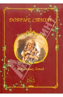 Книга Добрые стихи для наших детей на ReadRate.com книга Добрые стихи для наших детей