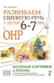 Книга Развиваем связную речь у детей 6-7 лет с ОНР. Опорные картинки и планы на ReadRate.com книга Развиваем связную речь у детей 6-7 лет с ОНР. Опорные картинки и планы