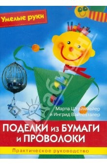 Книга Поделки из бумаги и проволоки. Практическое руководство на ReadRate.com книга Поделки из бумаги и проволоки. Практическое руководство