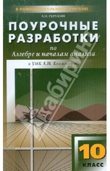 Книга Поурочные разработки по алгебре и началам анализа к УМК А. Н. Колмогорова и др. 10 класс на ReadRate.com книга Поурочные разработки по алгебре и началам анализа к УМК А. Н. Колмогорова и др. 10 класс