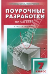 книга Алгебра. 7 класс. Поурочные разработки к УМК А.Г. Мордковича и др.