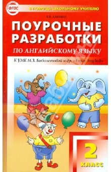 Книга Поурочные разработки по английскому языку. 2 класс. К УМК М.З. Биболетовой и др. "Enjoy English" на ReadRate.com книга Поурочные разработки по английскому языку. 2 класс. К УМК М.З. Биболетовой и др. "Enjoy English"