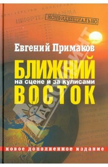 Книга Конфиденциально. Ближний Восток на сцене и за кулисами (вторая половина XX - начало XXI) на ReadRate.com книга Конфиденциально. Ближний Восток на сцене и за кулисами (вторая половина XX - начало XXI)