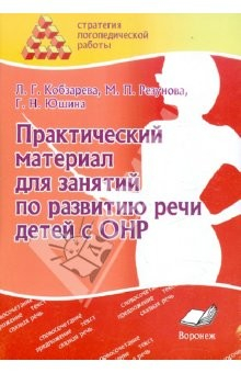 Книга Практический материал для занятий по развитию речи детей с ОНР. Практическое пособие для логопедов на ReadRate.com книга Практический материал для занятий по развитию речи детей с ОНР. Практическое пособие для логопедов