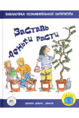 книга Заставь деньги расти