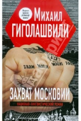 книга Захват Московии. Национал-лингвистический роман