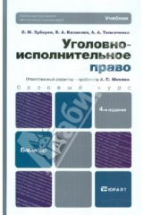 Книга Уголовно-исполнительное право. 4-е издание, переработанное и дополненное на ReadRate.com книга Уголовно-исполнительное право. 4-е издание, переработанное и дополненное