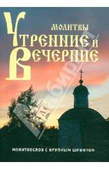 Книга Молитвы утренние и вечерние. Молитвослов с крупным шрифтом на ReadRate.com книга Молитвы утренние и вечерние. Молитвослов с крупным шрифтом