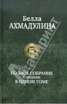 Книга Полное собрание сочинений в одном томе на ReadRate.com книга Полное собрание сочинений в одном томе